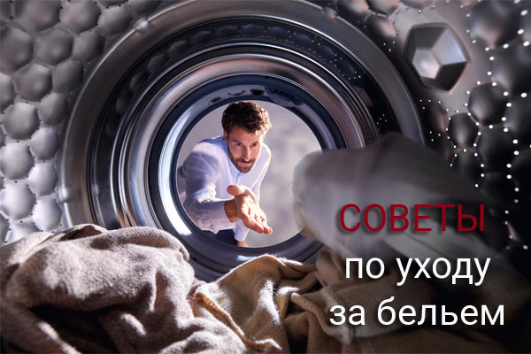 Как ухаживать за бельём: от хлопка до шёлка. Практические советы и новые приборы